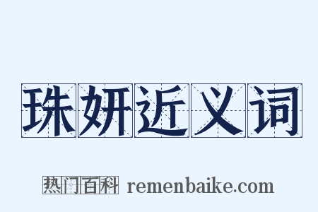 珠妍近义词是什么意思的图片